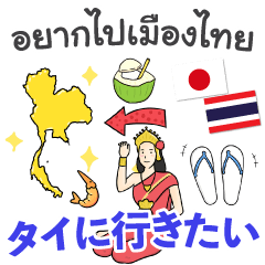 [LINEスタンプ] 【タイに行きたい♡】タイ語＆日本語の画像（メイン）