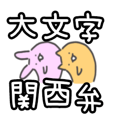 [LINEスタンプ] 関西弁☆大文字で話す動物たち