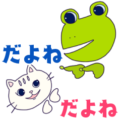 [LINEスタンプ] ネコとカエル 2