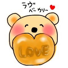 [LINEスタンプ] パンが好きすぎる、くまさん