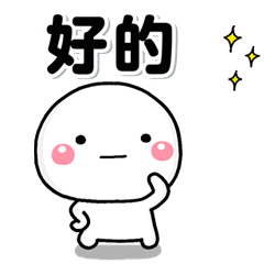 [LINEスタンプ] 大切な毎日に、無難なスタンプ台湾語verの画像（メイン）