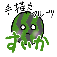 [LINEスタンプ] 手描きフルーツ～すいか～