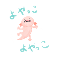 [LINEスタンプ] 歌うウーパールーパー