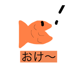 おさかな スタンプ！