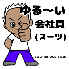 [LINEスタンプ] ゆる〜い会社員(Tシャツ)