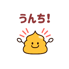 [LINEスタンプ] 可愛いうんちのスタンプ