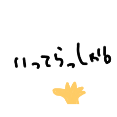[LINEスタンプ] 手書きのスタンプ。
