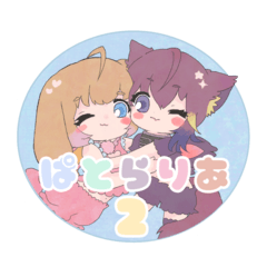 [LINEスタンプ] ぱとらりあ第二弾