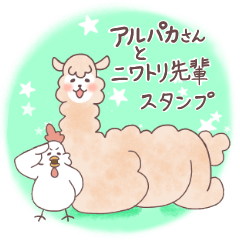 [LINEスタンプ] アルパカさんとニワトリ先輩スタンプ