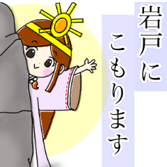 [LINEスタンプ] 陰陽統合アマテラスちゃん第二弾