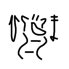 [LINEスタンプ] そこはかとなく使えないスタンプ