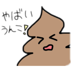 [LINEスタンプ] 以外と使えるうんちくん