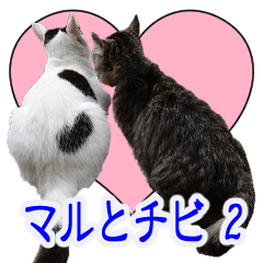 [LINEスタンプ] マルとチビ 2