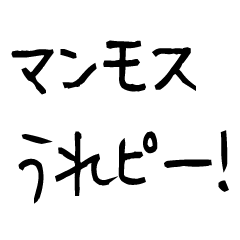 [LINEスタンプ] チョベリグで最高おもしろ死語