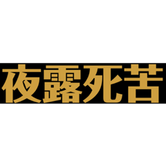 [LINEスタンプ] 昭和ステッカー風