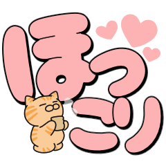 [LINEスタンプ] 使いやすいデカ文字スタンプ✨茶トラ大和猫