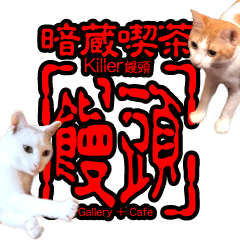[LINEスタンプ] 暗蔵喫茶【Killer饅頭】看板猫LINEスタンプ