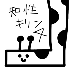 [LINEスタンプ] 知性キリン4