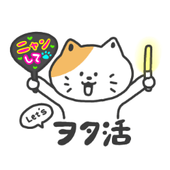 [LINEスタンプ] をたにゃんの日常