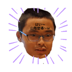 [LINEスタンプ] 山隈"スタンプ