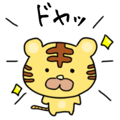 [LINEスタンプ] タイガくんはいつも可愛い【日常ver】