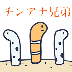 [LINEスタンプ] チンアナ兄弟