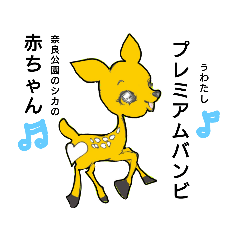 [LINEスタンプ] プレミアムバンビ！！！