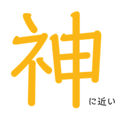 [LINEスタンプ] 神にちかい