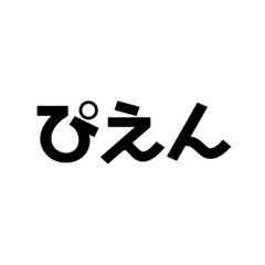 [LINEスタンプ] 今どきの言葉さ