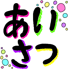 [LINEスタンプ] カラフルデカ黒文字☆日常使える挨拶＆返答