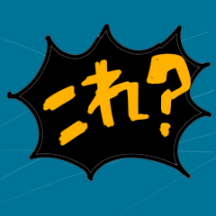 これ？どれ？どっち？