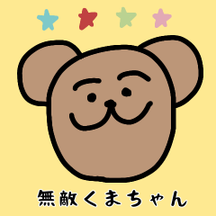 [LINEスタンプ] 無敵くまちゃん