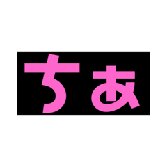 [LINEスタンプ] ばーじょん、ち