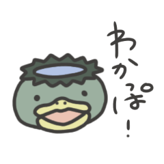 [LINEスタンプ] わかっぱわかっぱ