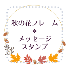 [LINEスタンプ] 秋の花フレーム＊メッセージスタンプの画像（メイン）