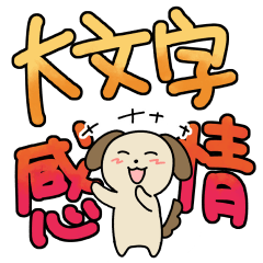 [LINEスタンプ] 使いやすいクソデカ感情と犬スタンプ