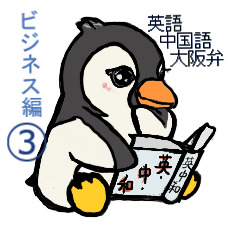 [LINEスタンプ] マルチリンガルのペン吾くん ビジネス編③