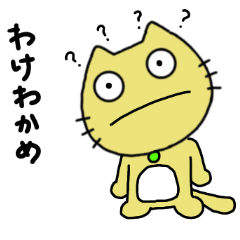 [LINEスタンプ] ミャーくんの日常 7  【ダジャレ/死語編】