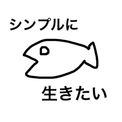 [LINEスタンプ] 魚の心の気持ち