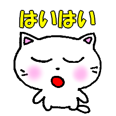 [LINEスタンプ] あいづちスタンプ 白猫のミャウ