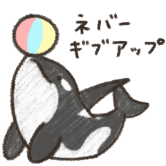 [LINEスタンプ] シャチとペンギンのエールスタンプ