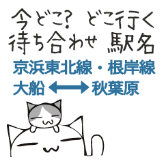 [LINEスタンプ] 頭にネコ10・電車駅名、京浜東北で会話(猫)