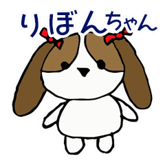 [LINEスタンプ] りぼんちゃんの暮らし