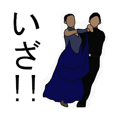 [LINEスタンプ] 社交ダンス♪