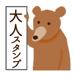 [LINEスタンプ] 使える☆大人スタンプ