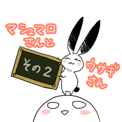 [LINEスタンプ] マシュマロさんとウサギさん2