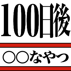 [LINEスタンプ] 100日後〇〇なスタンプ