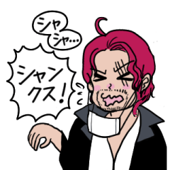 [LINEスタンプ] 【ONE PIECE】赤髪のシャンクス スタンプ