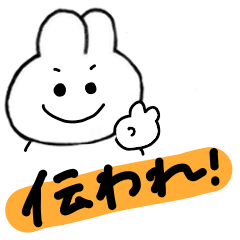 [LINEスタンプ] 伝えるうさちゃん