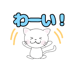 [LINEスタンプ] 白猫にゃ助の毎日使えるLINEスタンプ